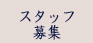 �낭������b�X�^�b�t�Љ� staff